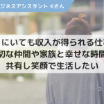 どこにいても収入が得られる仕事で、大切な仲間や家族と幸せな時間を共有し笑顔で生活したい